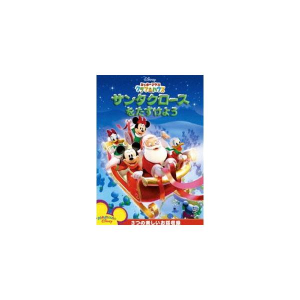 ミッキーマウス クラブハウス/サンタクロースをたすけよう DVD