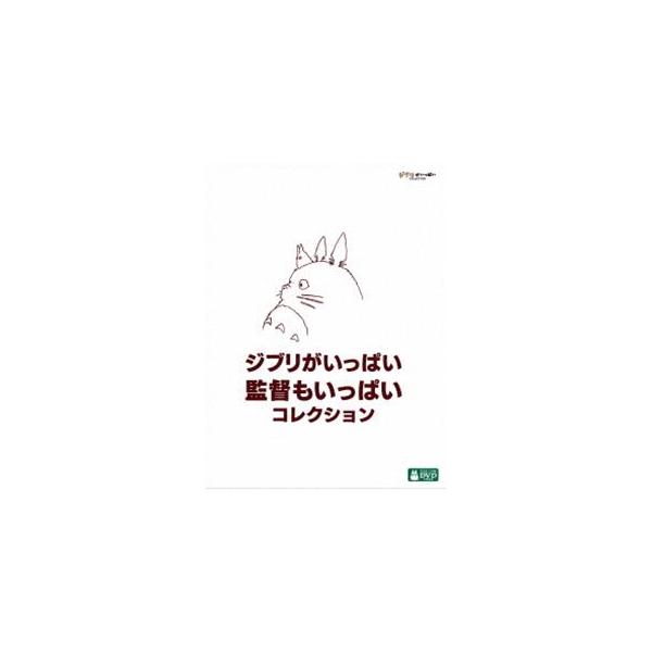 [DVD] ジブリがいっぱい 監督もいっぱい コレクション ジブリがいっぱい 監督もいっぱい コレクション ブルーレイ9枚組