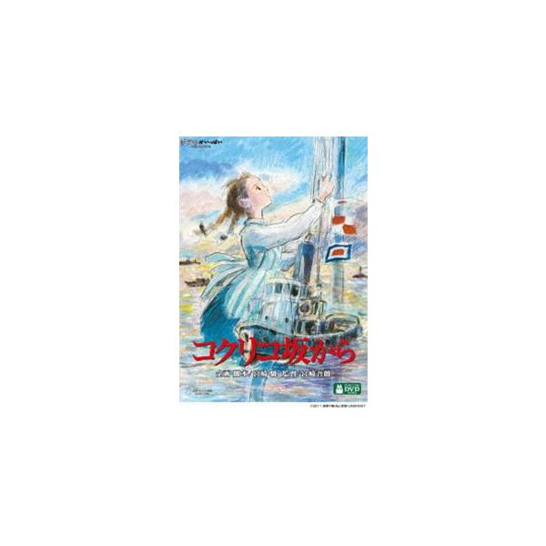 コクリコ坂から （通常版） [DVD]