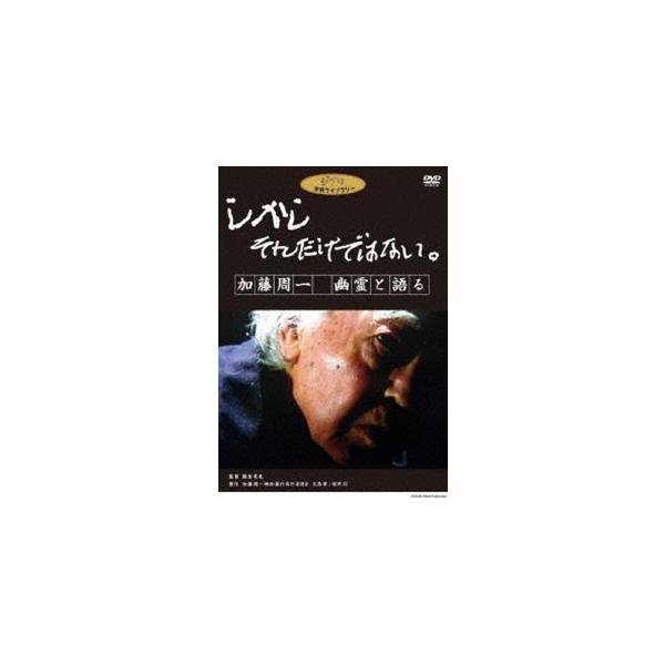 しかし それだけではない。 加藤周一 幽霊と語る [DVD]