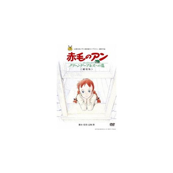 劇場版 赤毛のアン〜グリーンゲーブルズへの道〜 [DVD]