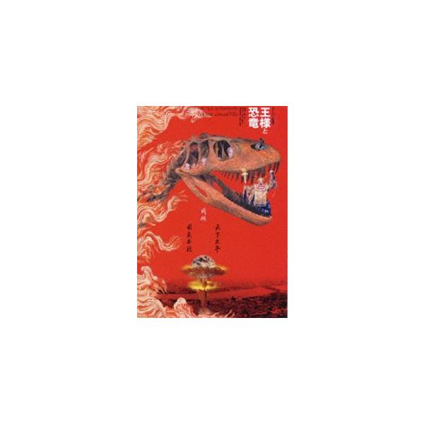 スーパー狂言 王様と恐竜 [DVD]