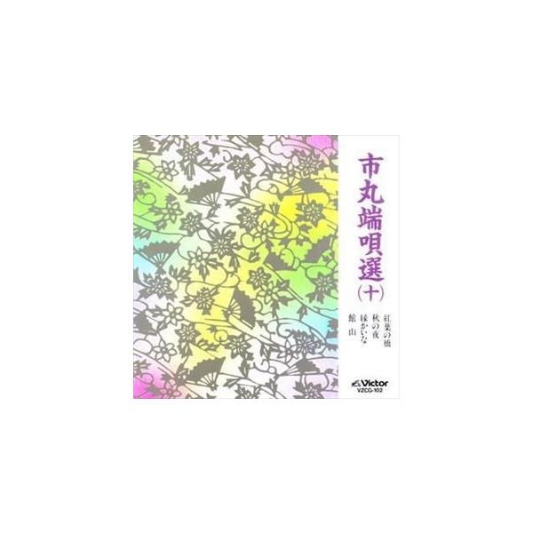 市丸 / 市丸端唄選（10） [CD]
