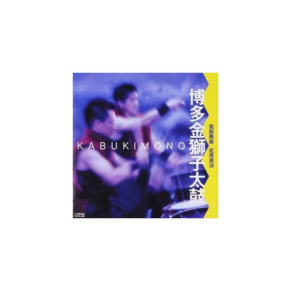 博多金獅子太鼓 / かぶきもの [CD]