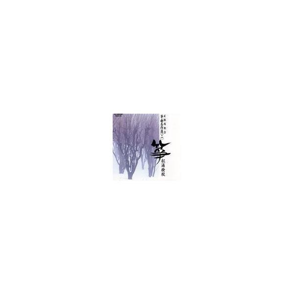 箏曲 / 正派邦楽会 箏曲名作選（二）松浦検校 [CD]