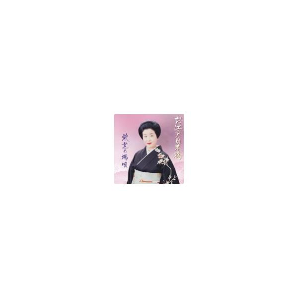 栄芝 / お江戸日本橋 栄芝の端唄 [CD]