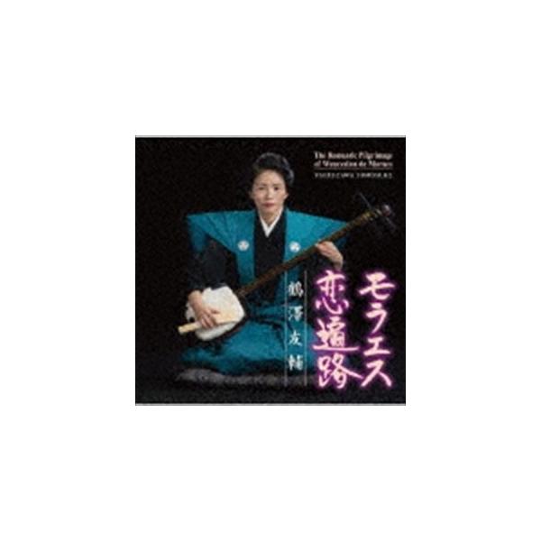 鶴澤友輔 / モラエス恋遍路 [CD]