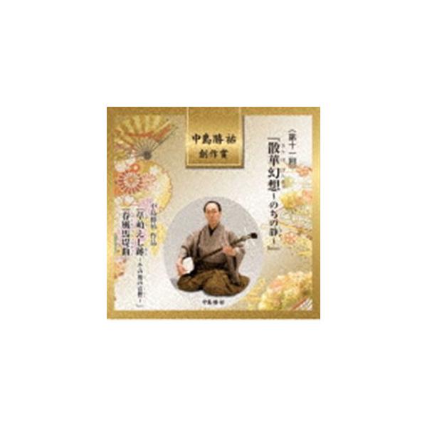 中島勝祐 創作賞 ＜第十一回＞ 『散華幻想〜のちの静〜』 [CD]