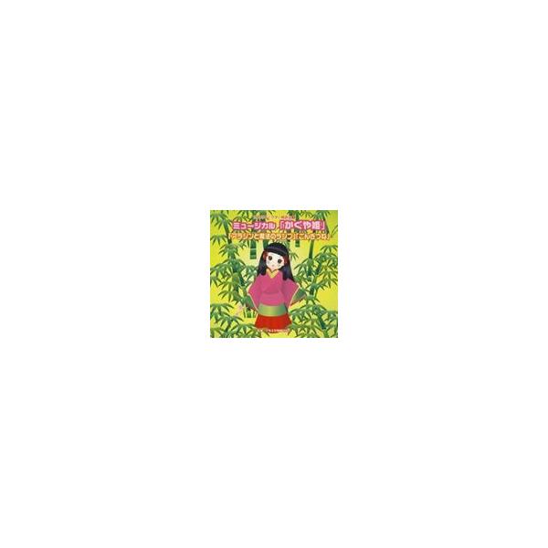 (教材)／ミュージカル「かぐや姫」「アラジンと魔法のランプ」「ごんぎつね」 全曲振り付き 【CD】
