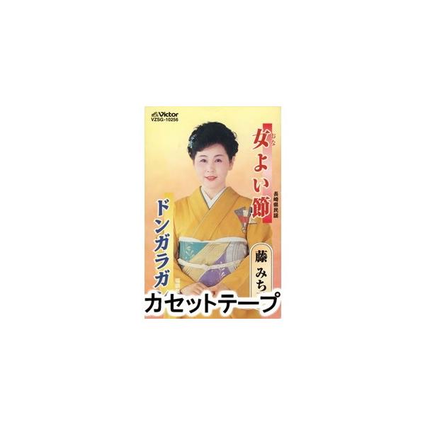 藤みち子 / 女よい節／ドンガラガン [カセットテープ]