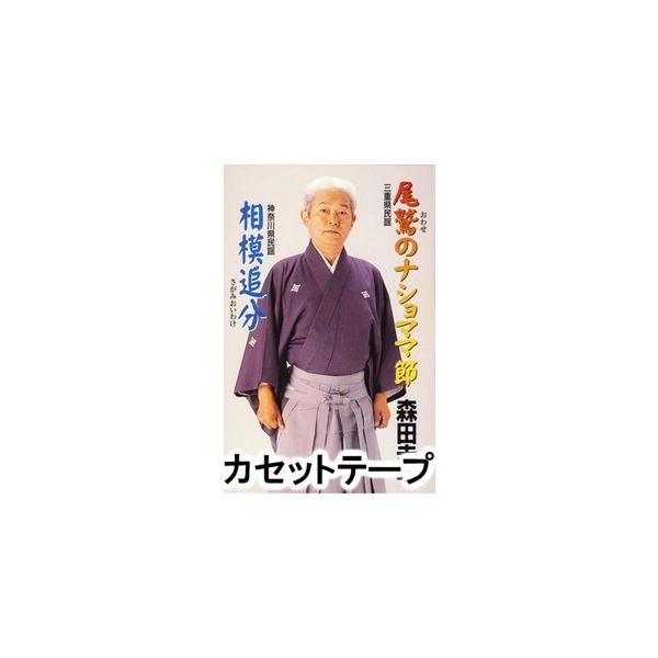 森田圭一 / 尾鷲のナショママ節 [カセットテープ]