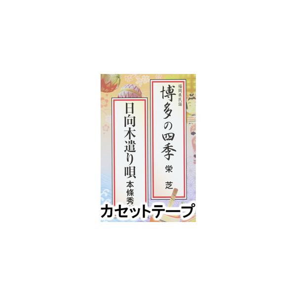 [Release date: September 23, 2015]種別:カセットテープ 学芸・童謡・純邦楽民謡 発売日:2015/09/23 販売元:ビクターエンタテインメント 登録日:2018/05/10 栄芝/本城秀則 HAKATA ...