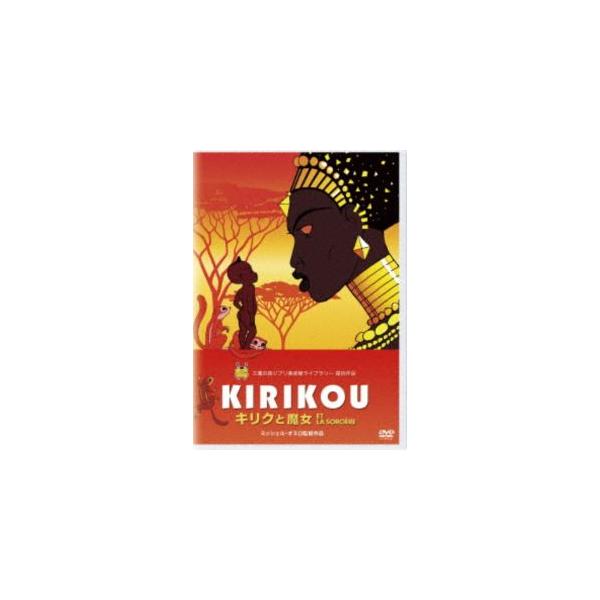 キリクと魔女 [DVD]