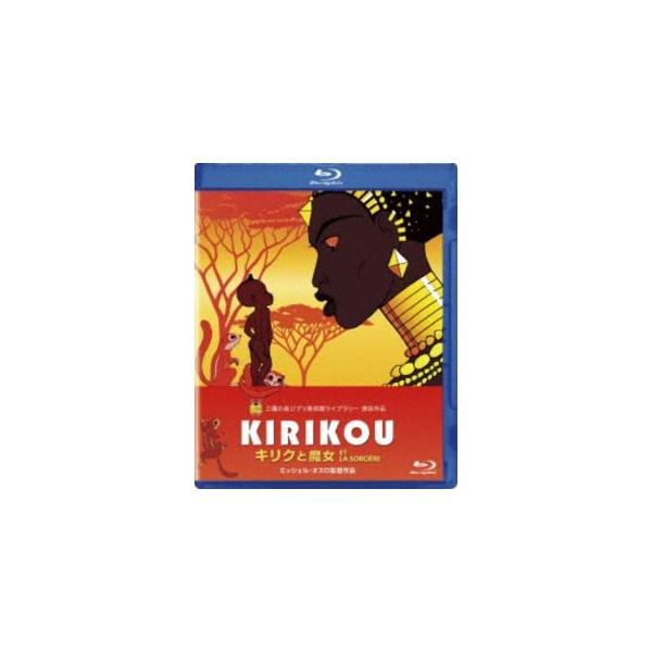 キリクと魔女 [Blu-ray]