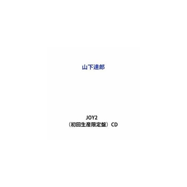 【特典付】山下達郎 / JOY2（初回生産限定盤） (初回仕様) [CD]