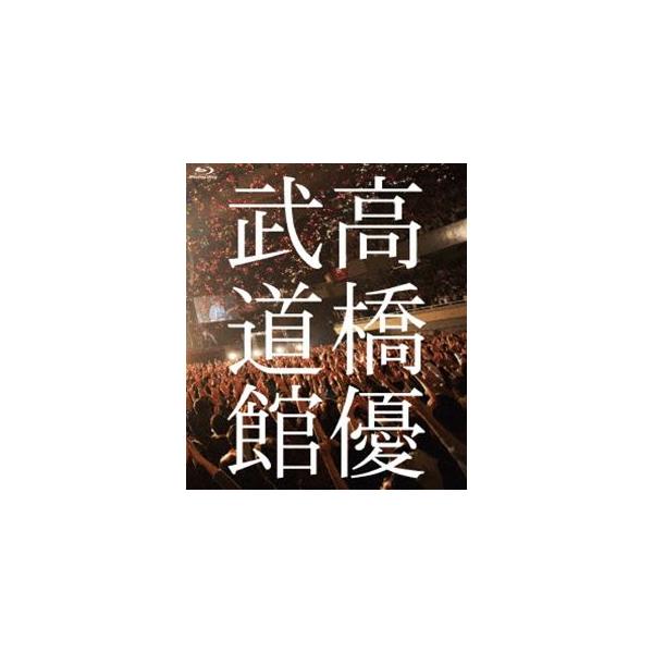 高橋優2013日本武道館【YOU CAN BREAK THE SILENCE IN BUDOKAN】（Blu-ray） [Blu-ray]