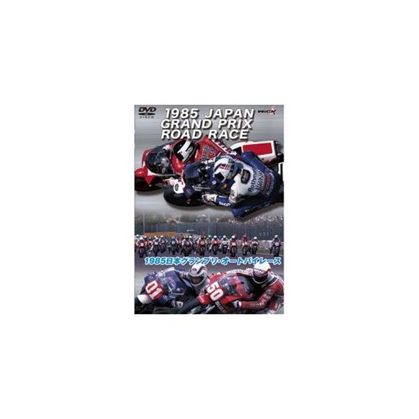 1985日本グランプリ・オートバイレース [DVD]