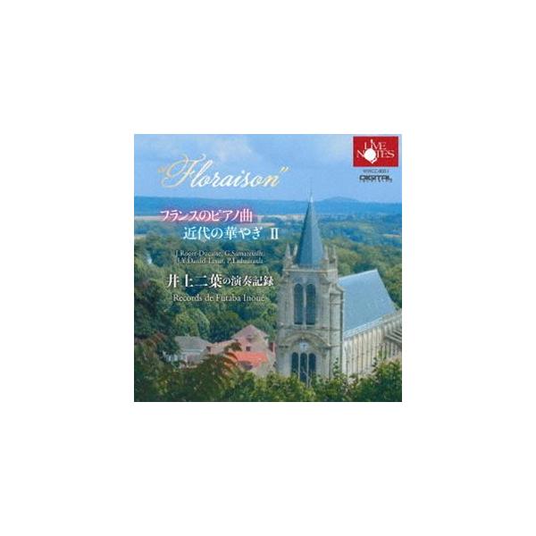 井上二葉（p） / フランスのピアノ曲 近代の華やぎII 井上二葉の演奏記録 [CD]