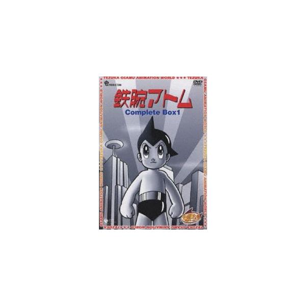 鉄腕アトム Complete BOX 1（期間限定生産） [DVD] : ぐるぐる王国DS