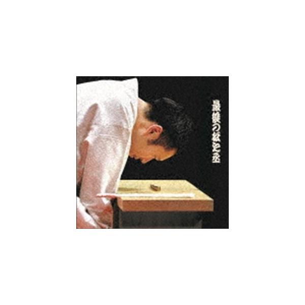 神田松之丞 / 最後の松之丞 [CD]