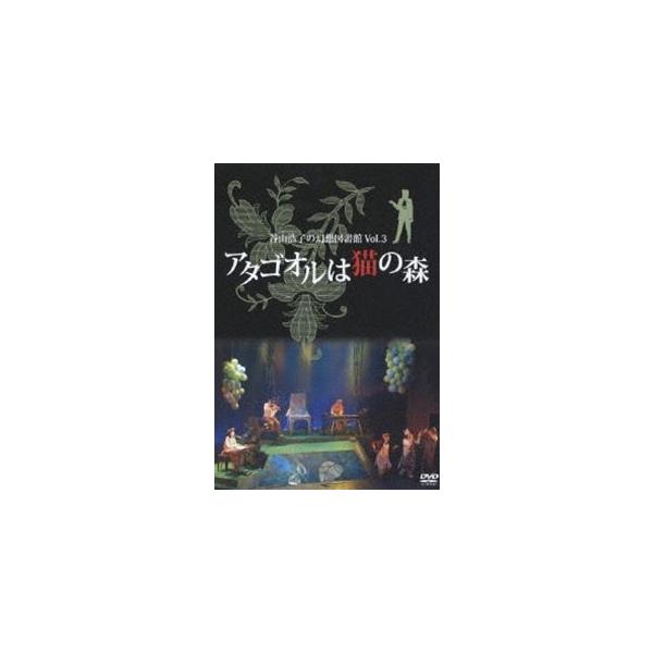 谷山浩子の幻想図書館 Vol.3〜アタゴオルは猫の森〜 [DVD]