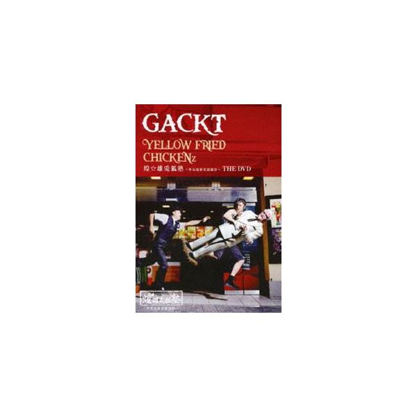 GACKT／YELLOW FRIED CHICKENz 煌☆雄兎狐塾 男女混欲美濡戯祭 THE DVD（通常盤） [DVD]