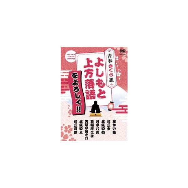 よしもと上方落語をよろしく!! 青春さくら組 [DVD]