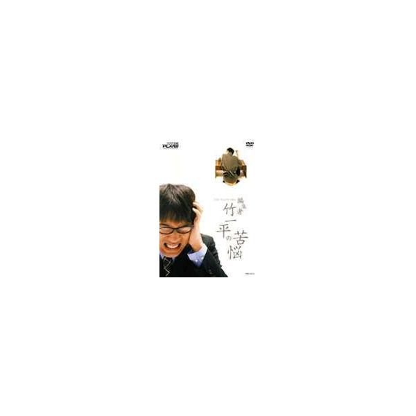 THE PLAN9／編集者 竹一平の苦悩 [DVD]