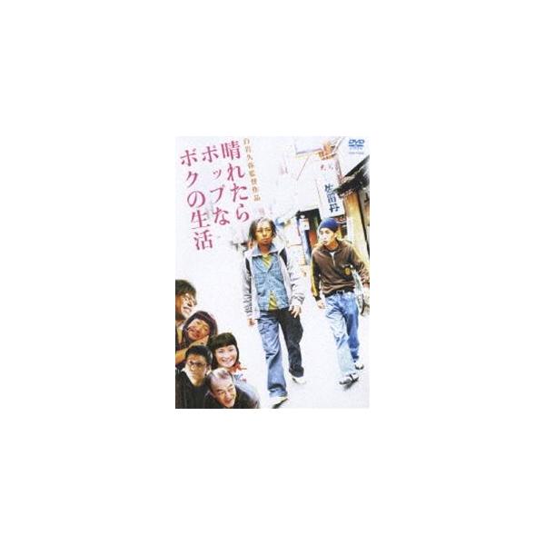 晴れたらポップなボクの生活 [DVD]