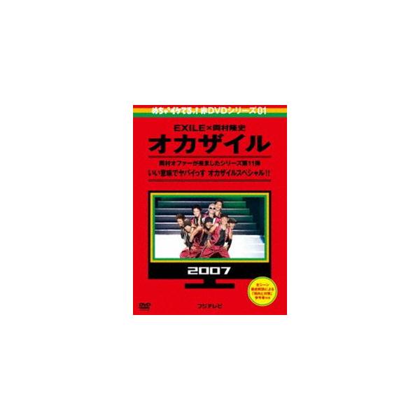 めちゃイケ 赤DVD第1巻 オカザイル [DVD]