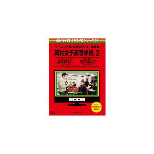 めちゃイケ 赤DVD第4巻 モーニング娘。の期末テスト・体育祭 岡村女子高等学校。2 [DVD]
