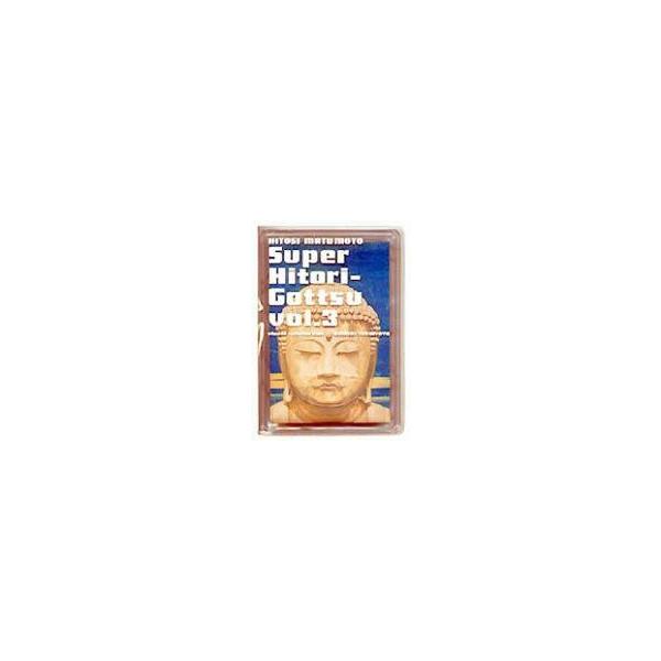 松本人志 スーパー一人ごっつ 松本人志自選集 Vol.3 天明屋尚 [DVD]