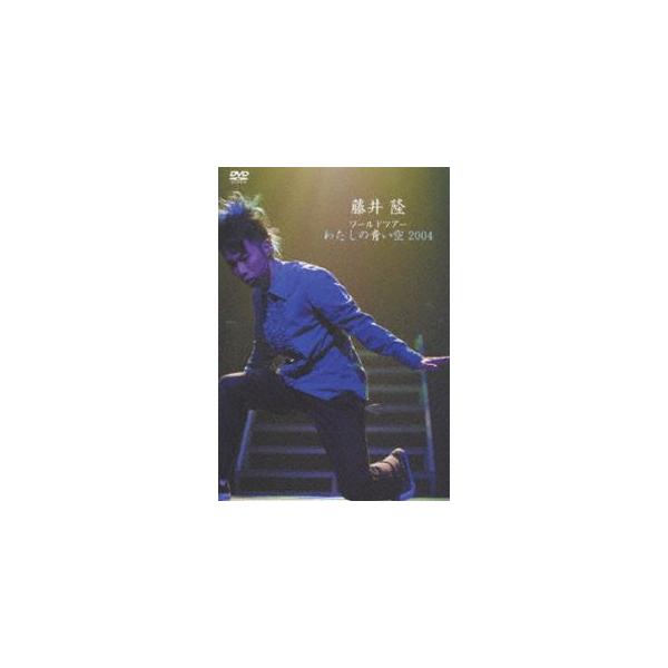 藤井隆ワールドツアー2004〜わたしの青い空〜 [DVD]