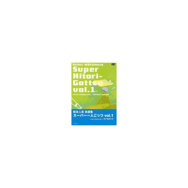 松本人志 スーパー一人ごっつ 松本人志自選集 Vol.1 [DVD]