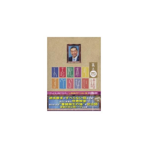 人志松本のすべらない話 其之四 初回限定盤 [DVD]