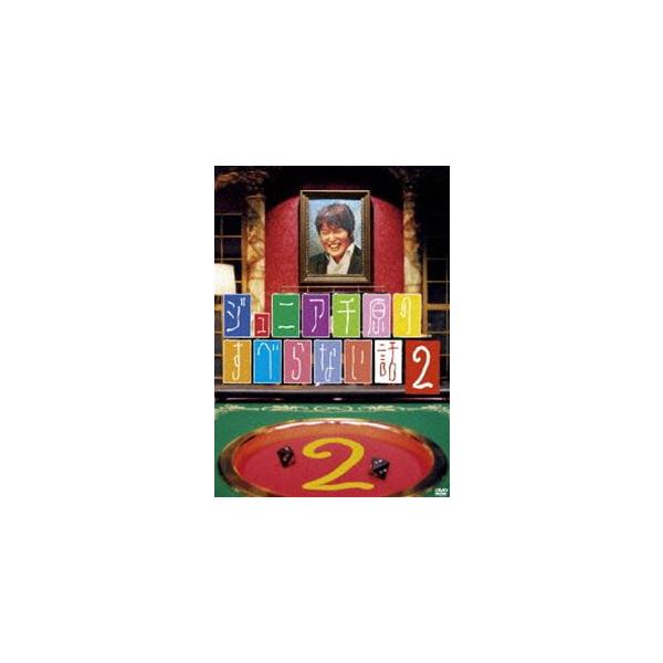 ジュニア千原のすべらない話2 [DVD]