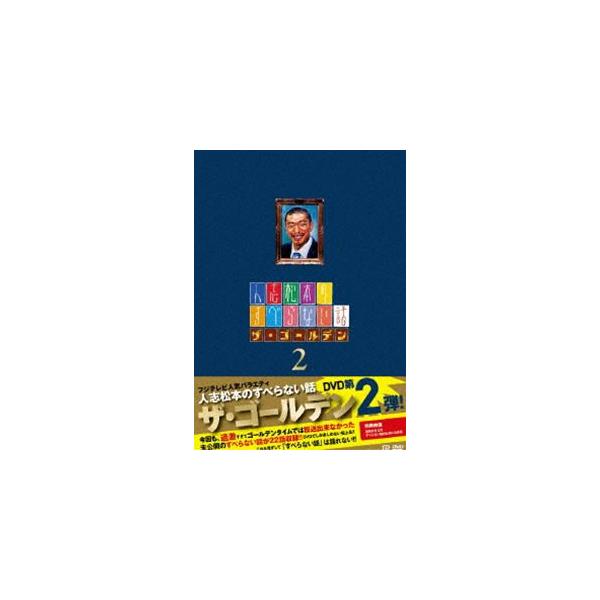 人志松本のすべらない話 ザ・ゴールデン2 通常盤 [DVD]