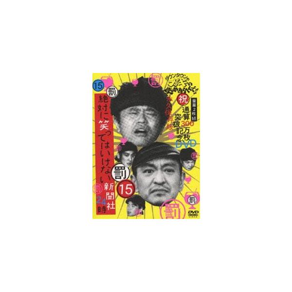 ダウンタウンのガキの使いやあらへんで!! 第15巻 （罰）絶対に笑ってはいけない新聞社24時 [DVD]