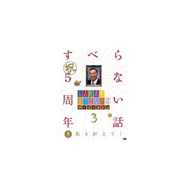 人志松本のすべらない話 ザ・ゴールデン3 [DVD]
