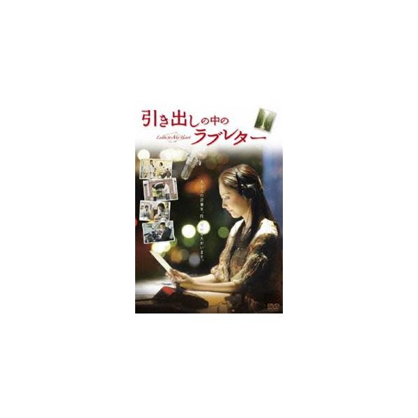 引き出しの中のラブレター [DVD]