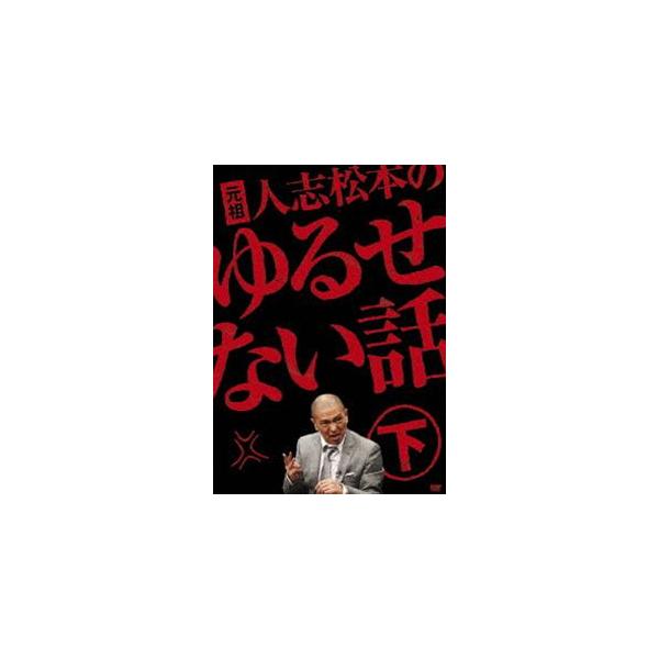 元祖 人志松本のゆるせない話 下（初回限定盤） [DVD]