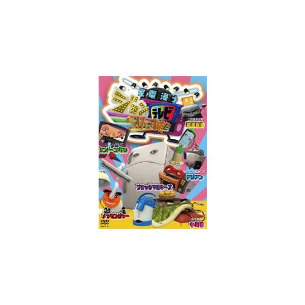 家電漫才 ジョンテレビSHOW! [DVD]