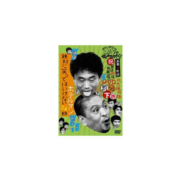 ダウンタウンのガキの使いやあらへんで!! 第16巻 （罰）絶対に笑ってはいけないホテルマン24時 下巻 [DVD]