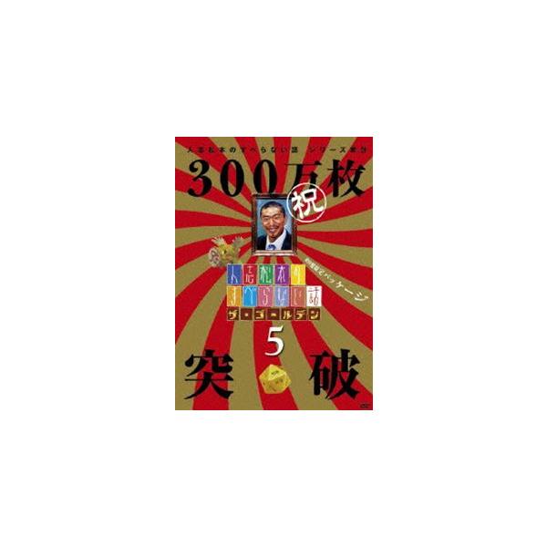 人志松本のすべらない話 ザ・ゴールデン5 [DVD]