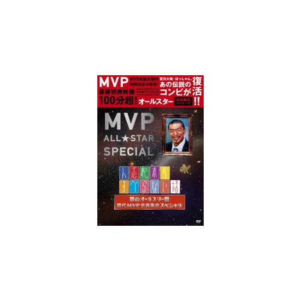 人志松本のすべらない話 夢のオールスター戦 歴代MVP全員集合スペシャル [DVD]