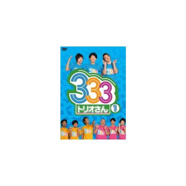 333（トリオさん） 1 [DVD]