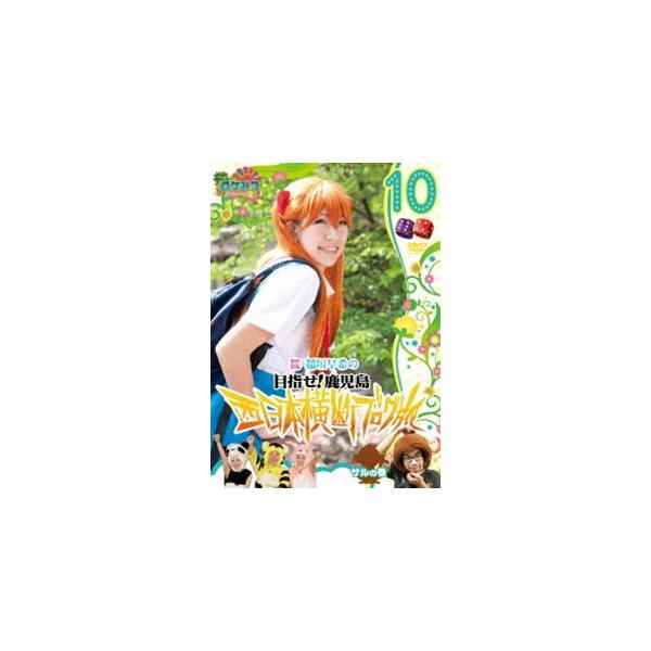 ロケみつ〜ロケ×ロケ×ロケ〜 桜 稲垣早希の西日本横断ブログ旅10 サルの巻 [DVD]