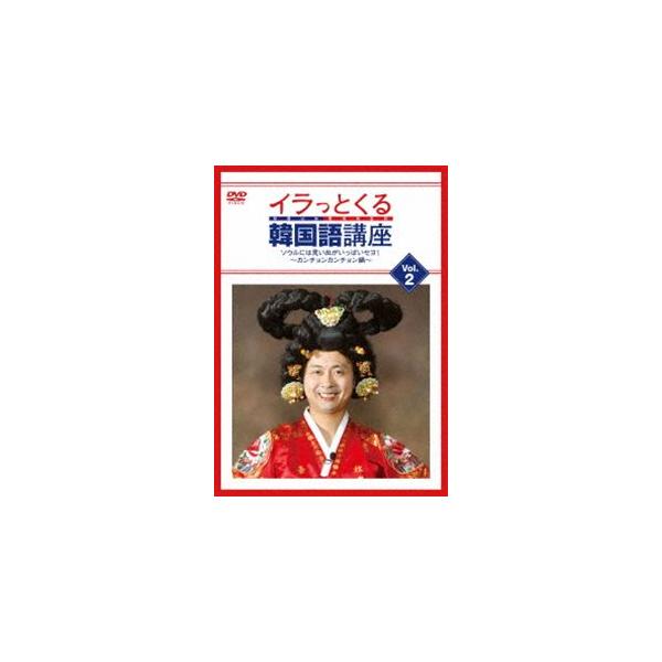イラっとくる韓国語講座vol.2 ソウルには思い出がいっぱいセヨ!〜カンチョンカンチョン編〜 [DVD]