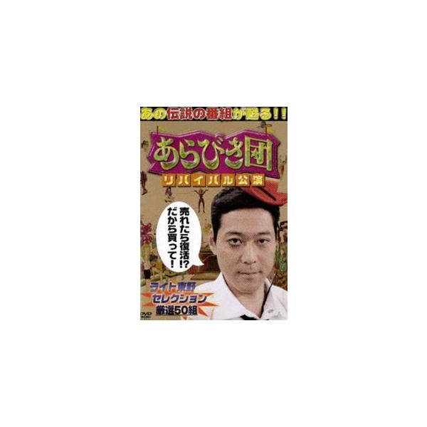 あらびき団 リバイバル公演 ライト東野セレクション [DVD]