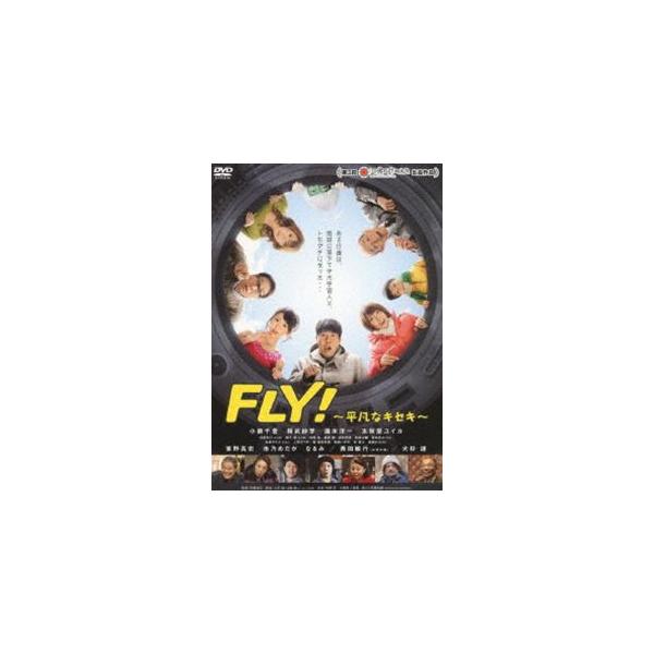 FLY!〜平凡なキセキ〜 [DVD]